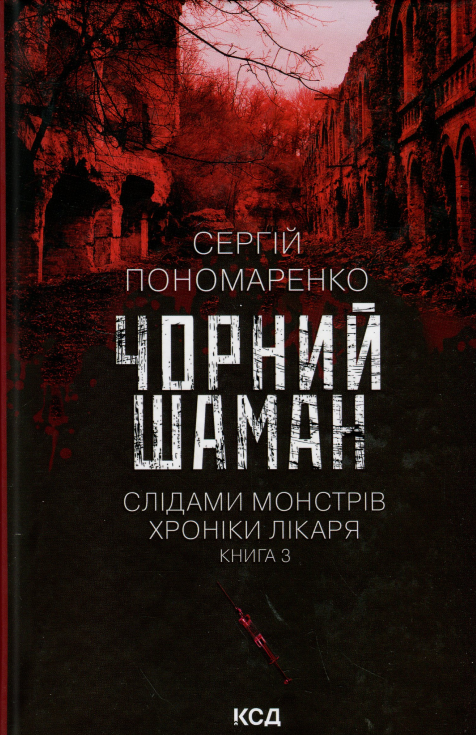 Бумажная книга «Слідами монстрів. Хроніки лікаря. Книга 3. Чорний шаман», автор Сергей Пономаренко - фото №1