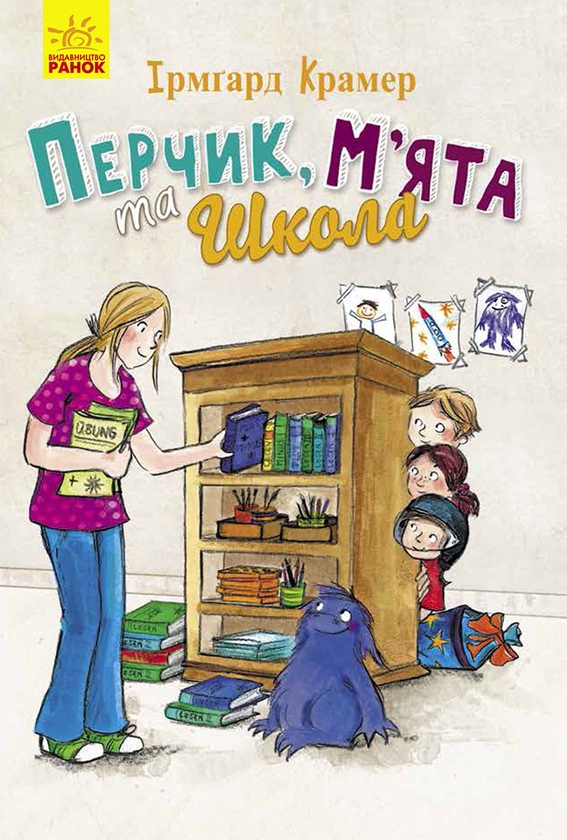 Электронная книга «Перчик, М'ята та школа», автор Ирмгард Крамер - фото №1