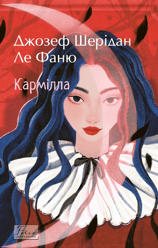 Електронна книга «Кармілла», автор Джозеф Шерідан Ле Фаню - фото №1