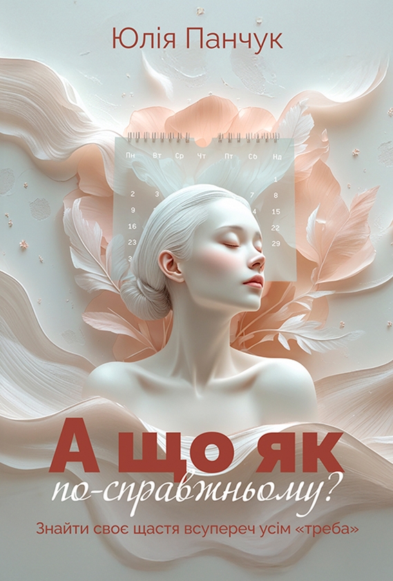 А що як по-справжньому? Знайти своє щастя всупереч...
