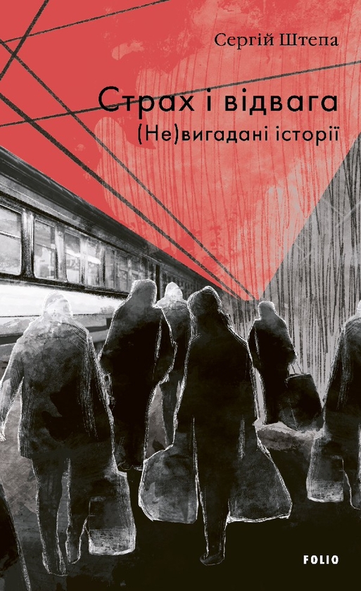 Електронна книга «Страх і відвага. (Не)вигадані історії», автор Сергій Штепа - фото №1