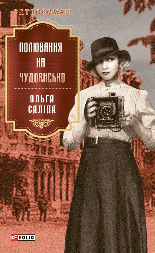 Электронная книга «Полювання на чудовисько», автор Ольга Салипа - фото №1