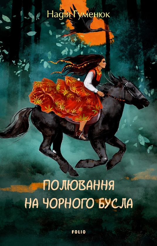 Электронная книга «Полювання на чорного бусла», автор Надежда Гуменюк - фото №1