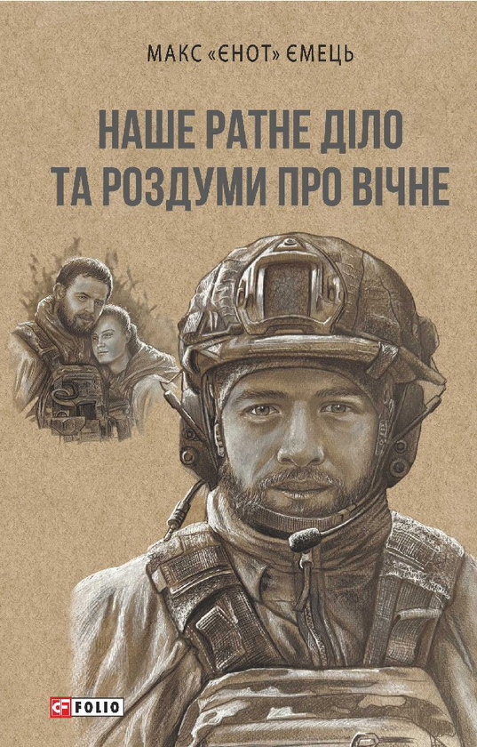 Электронная книга «Наше ратне діло та роздуми про вічне», автор Максим Емец - фото №1