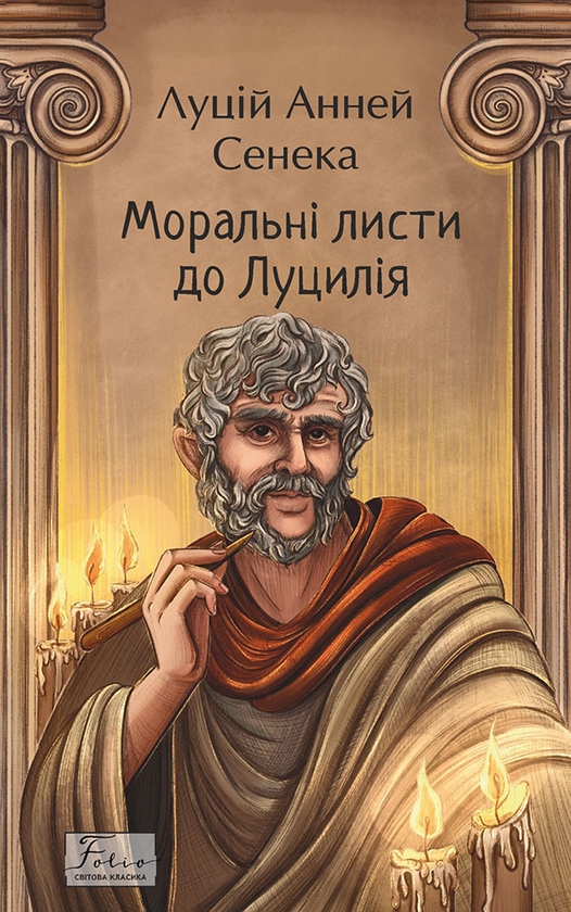 Электронная книга «Моральні листи до Луцилія», автор Луций Анней Сенека - фото №1
