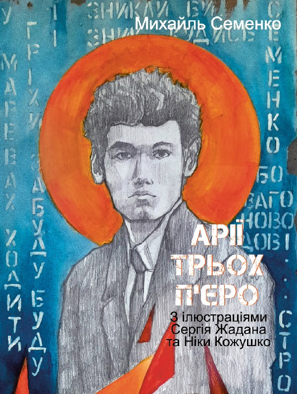 Электронная книга «Арії трьох П'єро. З ілюстраціями Сергія Жадана та Ніки Кожушко», автор Михайль Семенко - фото №1
