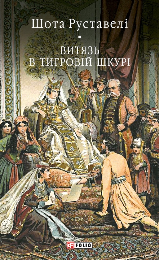 Електронна книга «Витязь в тигровій шкурі», автор Шота Руставелі - фото №1