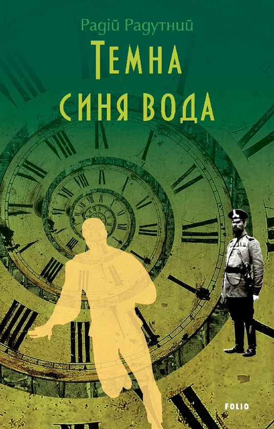 Електронна книга «Темна синя вода», автор Радій Радутний - фото №1