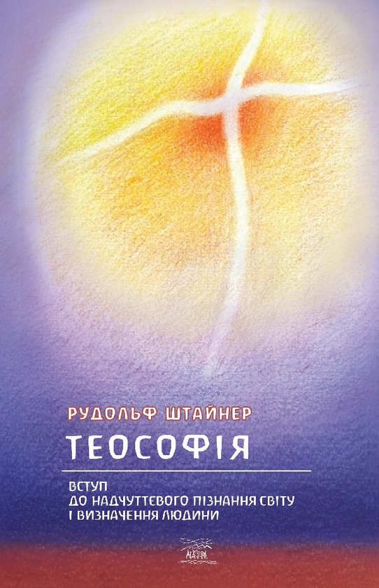 Теософія. Вступ до надчуттєвого пізнання світу і визначення...