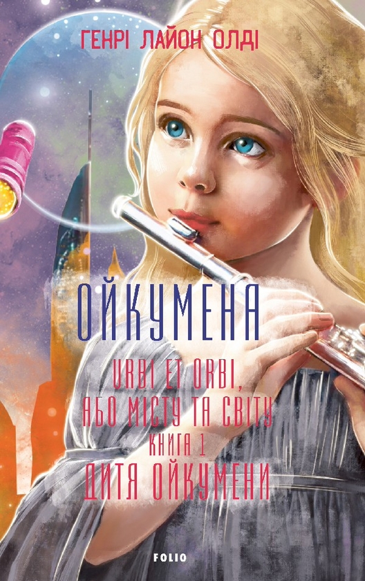 Ойкумена. Urbi et orbi, або Місту та світу. Книга перша....