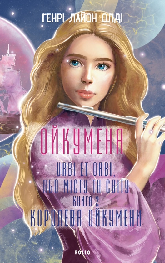Ойкумена. Urbi et orbi, або Місту та світу. Книга друга....
