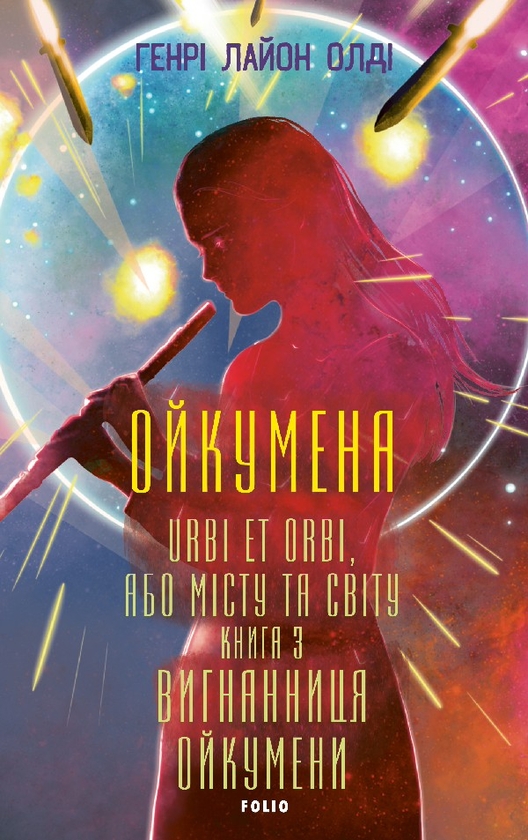 Ойкумена. Urbi et orbi, або Місту та світу. Книга третя....