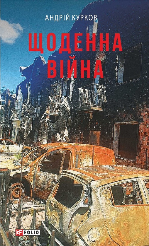 Электронная книга «Щоденна війна», автор Андрей Курков - фото №1