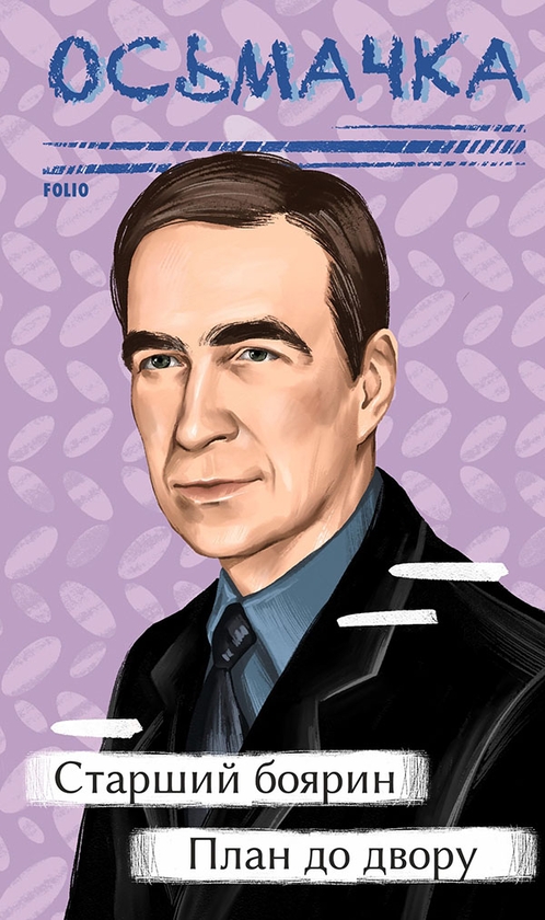 Электронная книга «Старший боярин. План до двору», автор Тодось Осьмачка - фото №1