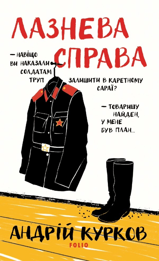 Электронная книга «Лазнева справа», автор Андрей Курков - фото №1