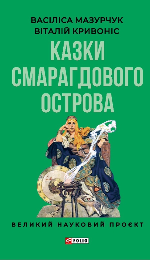 Электронная книга «Казки Смарагдового острова», авторов Василиса Трофимович, Виталий Кривонос - фото №1