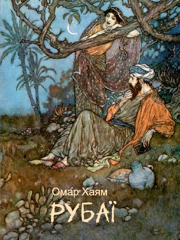 Электронная книга «Рубаї», автор Омар Хайям - фото №1