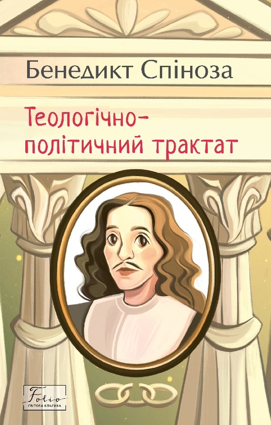 Электронная книга «Теологічно-політичний трактат», автор Бенедикт Спиноза - фото №1
