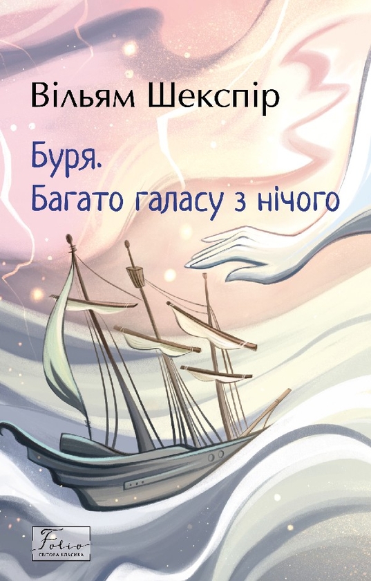 Электронная книга «Буря. Багато галасу з нічого», автор Уильям Шекспир - фото №1