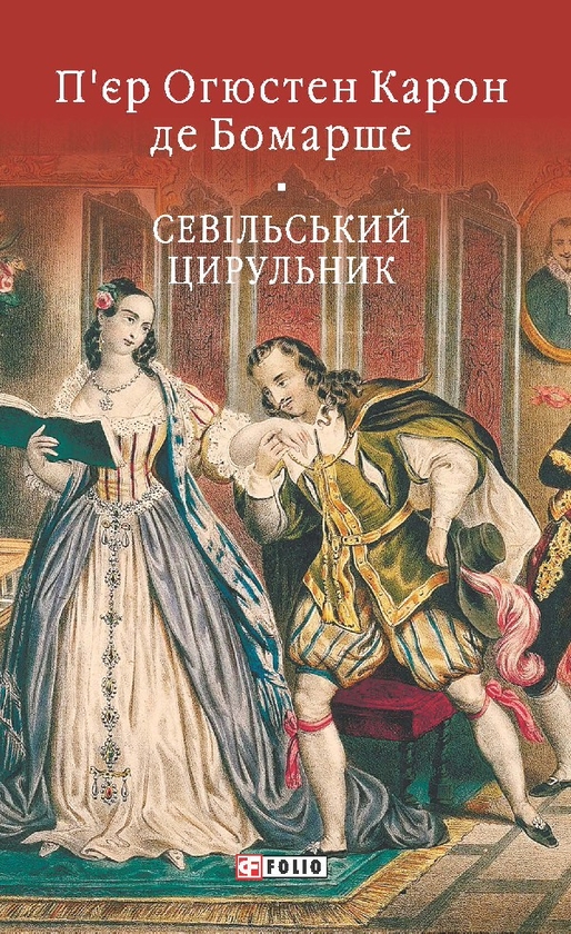 Электронная книга «Севільський цирульник», автор Пьер-Огюстен Карон де Бомарше - фото №1