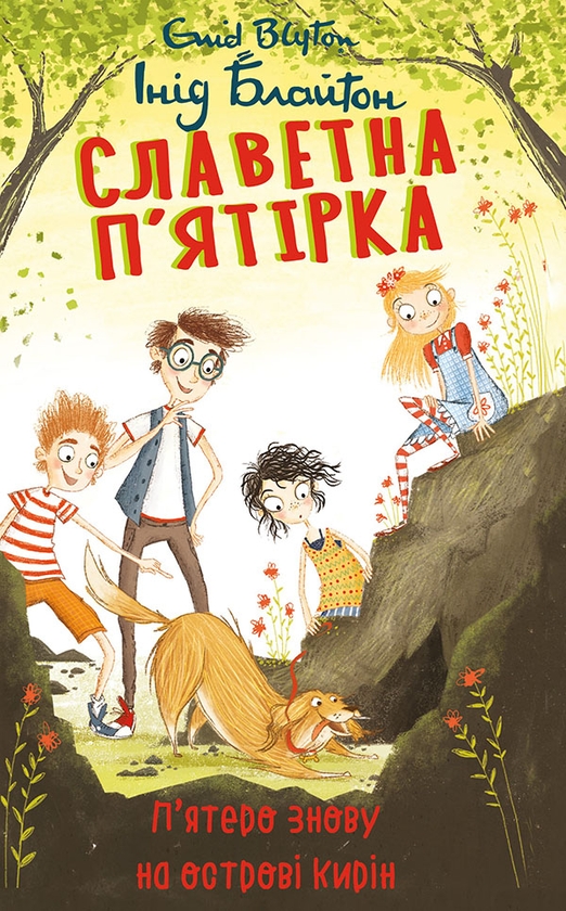 Электронная книга «Славетна п’ятірка. П’ятеро знову на острові Кирін», автор Энид Блайтон - фото №1