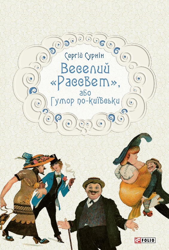 Веселий "Рассвет", або Гумор по-київськи