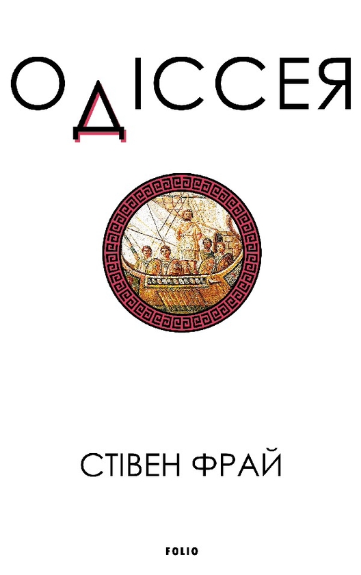 Электронная книга «Одіссея», автор Стивен Фрай - фото №1
