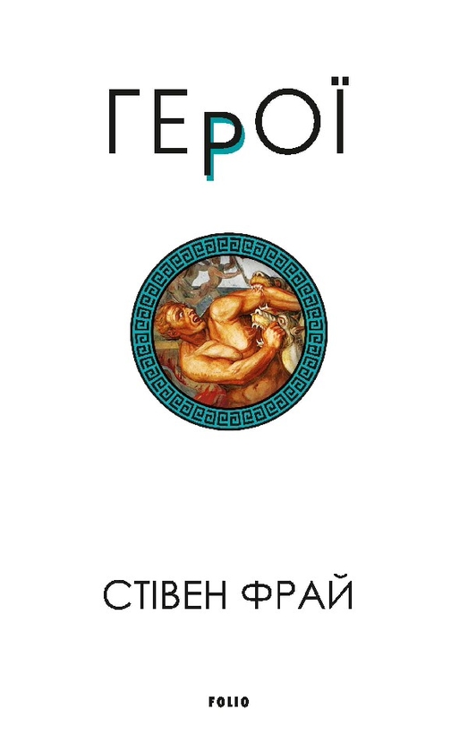 Электронная книга «Герої», автор Стивен Фрай - фото №1