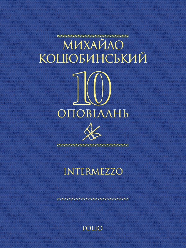 Электронная книга «Intermezzo», автор Михаил Коцюбинский - фото №1