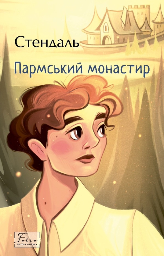 Электронная книга «Пармський монастир», автор Стендаль - фото №1