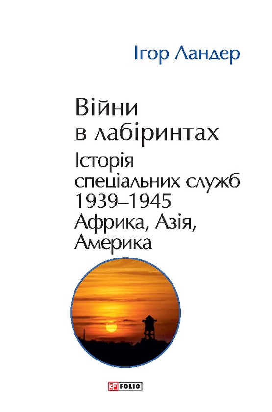 Электронная книга «Війни в лабіринтах. Історія спеціальних служб. Том 5. 1939—1945. Африка, Азія, Америка », автор Игорь Ландер - фото №1