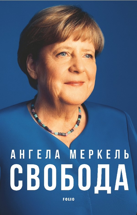 Электронная книга «Свобода. Спогади 1954–2021», автор Ангела Меркель - фото №1