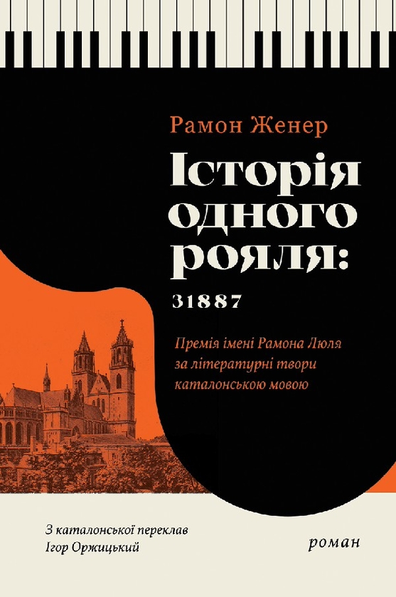 Історія одного рояля. 31887