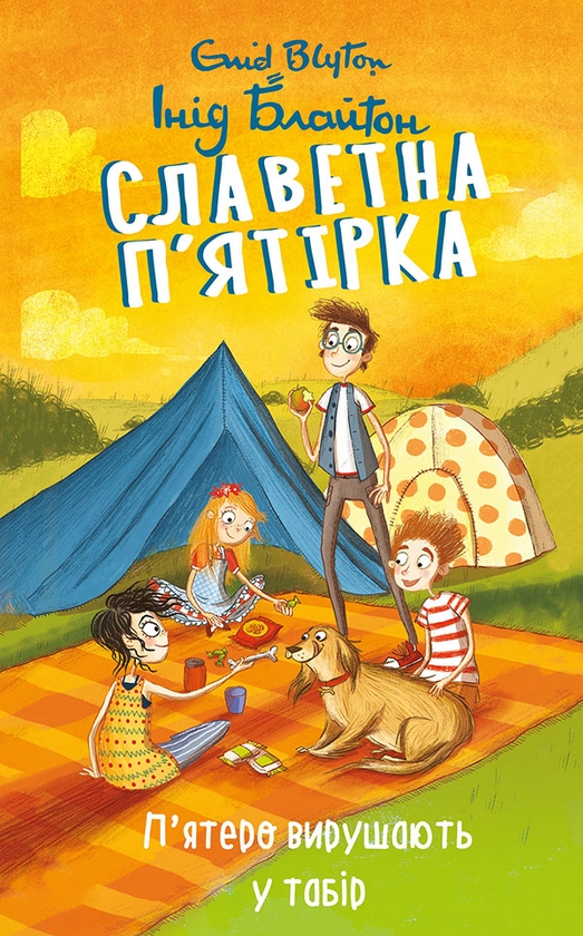 Электронная книга «Славетна п’ятірка. П’ятеро вирушають у табір», автор Энид Блайтон - фото №1
