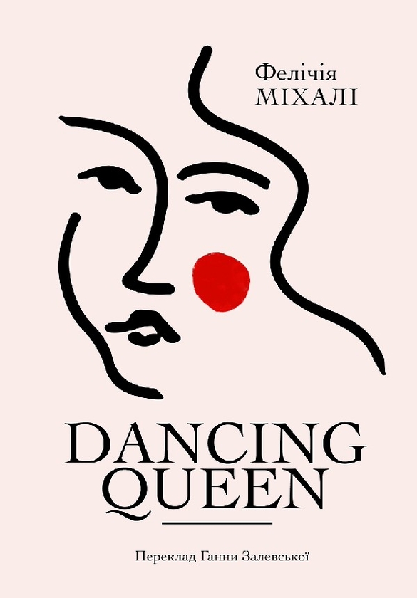 Электронная книга «Dancing Queen», автор Феличия Михали - фото №1