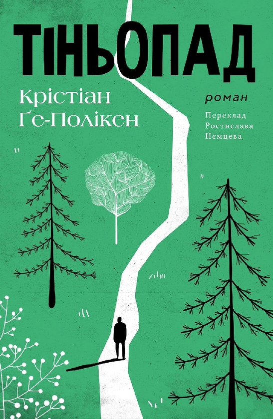 Электронная книга «Тіньопад», автор Кристиан Ге-Поликен - фото №1