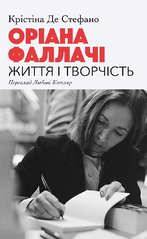 Електронна книга «Оріана Фаллачі. Життя і творчість», автор Крістіна Де Стефано - фото №1