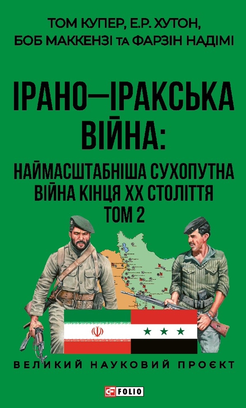 Электронная книга «Ірано-іракська війна. Наймасштабніша сухопутна війна кінця ХХ століття. Том 2 », авторов Том Купер, Фарзин Надими, Боб Маккензи, Э. Р. Хутон - фото №1