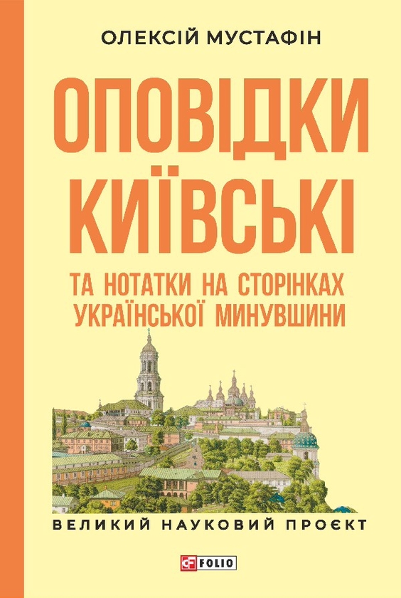 Паперова книга «Оповідки київські та нотатки на сторінках української минувшини», автор Олексій Мустафін - фото №1
