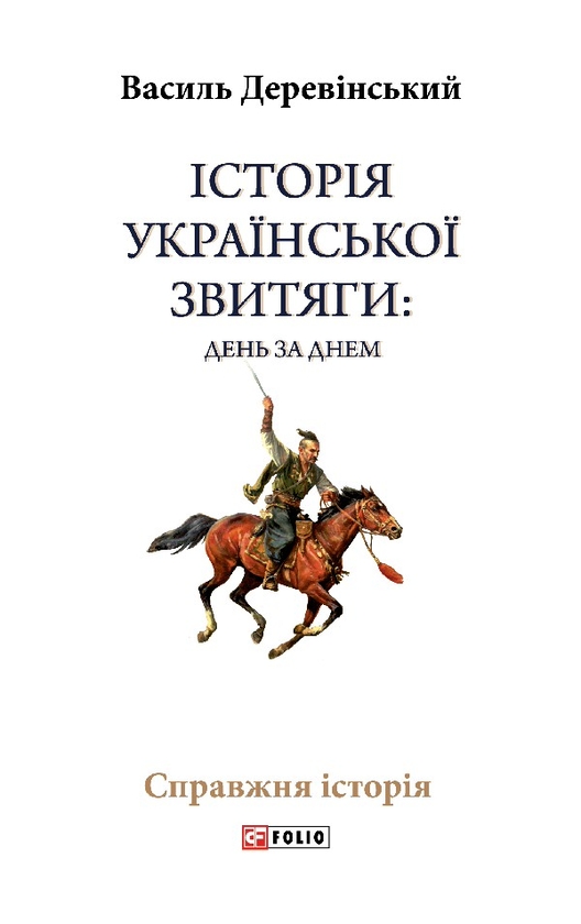 Електронна книга «Історія української звитяги. День за днем», автор Василь Деревінський - фото №1