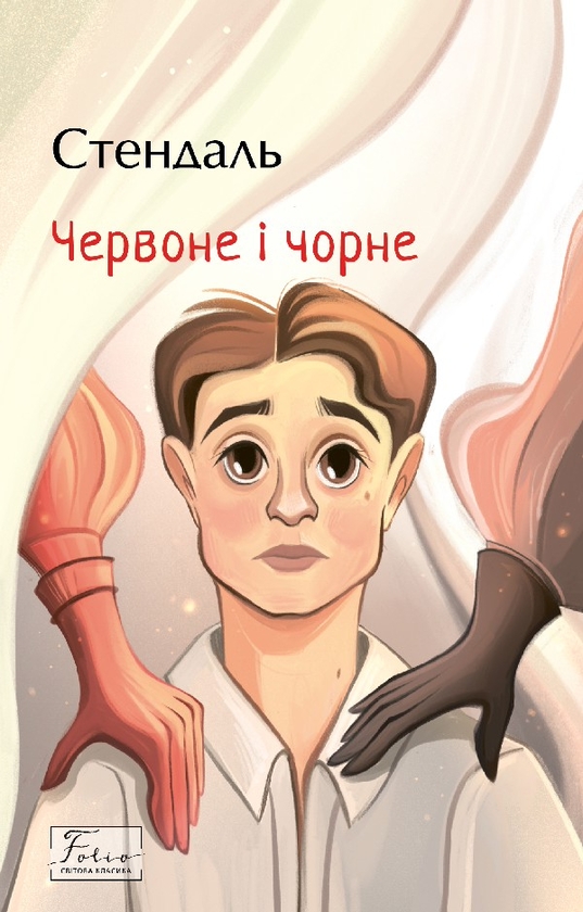 Электронная книга «Червоне і чорне», автор Стендаль - фото №1