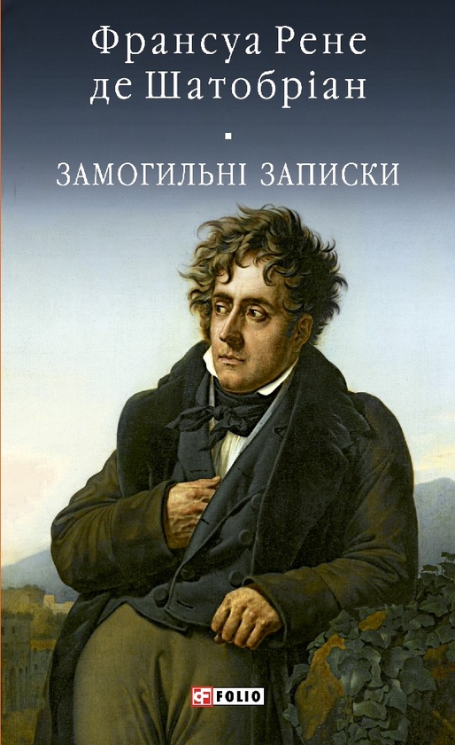 Замогильні записки
