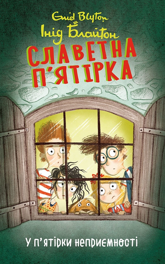 Электронная книга «Славетна п’ятірка. У п’ятірки неприємності», автор Энид Блайтон - фото №1