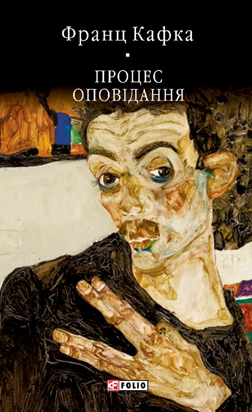 Электронная книга «Процес. Оповідання», автор Франц Кафка - фото №1