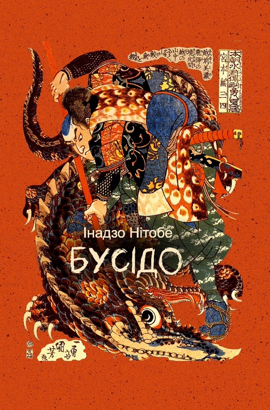 Электронная книга «Бусідо», автор Нитобэ Инадзо - фото №1