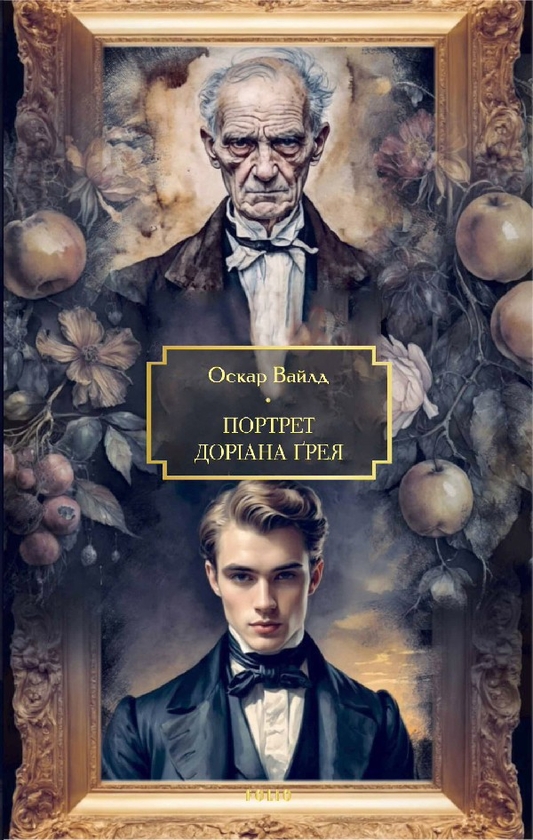 Электронная книга «Портрет Доріана Ґрея », автор Оскар Уайльд - фото №1