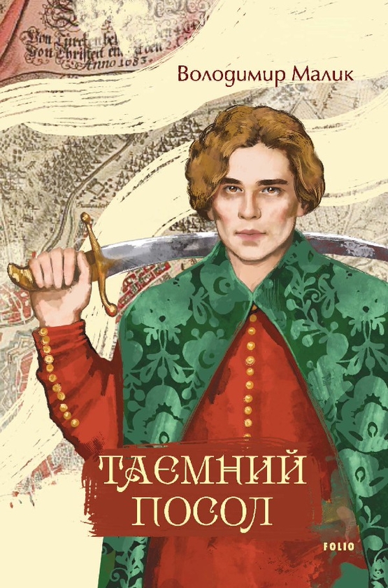 Электронная книга «Таємний посол», автор Владимир Малик - фото №1