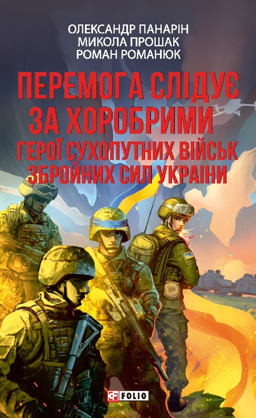 Электронная книга «Перемога слідує за хоробрими. Герої Сухопутних військ ЗСУ», авторов Александр Панарин, Николай Прошак, Роман Романюк - фото №1