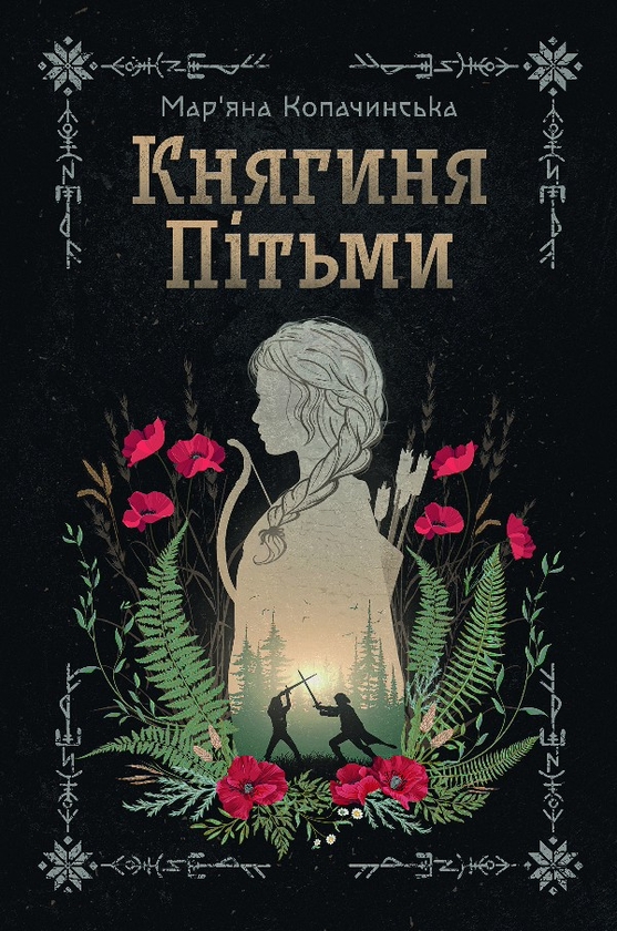 Электронная книга «Княгиня пітьми», автор Марьяна Копачинская - фото №1