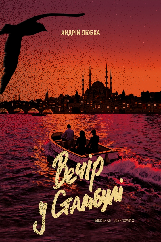 Электронная книга «Вечір у Стамбулі», автор Андрей Любка - фото №1
